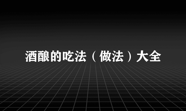 酒酿的吃法（做法）大全
