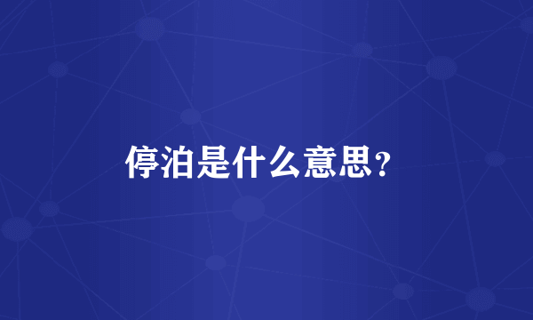 停泊是什么意思？