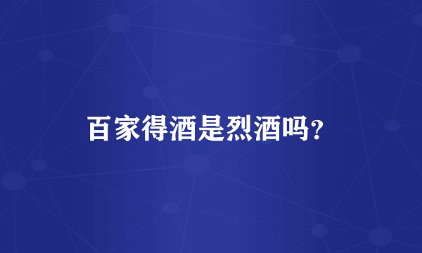 百家得酒是烈酒吗？