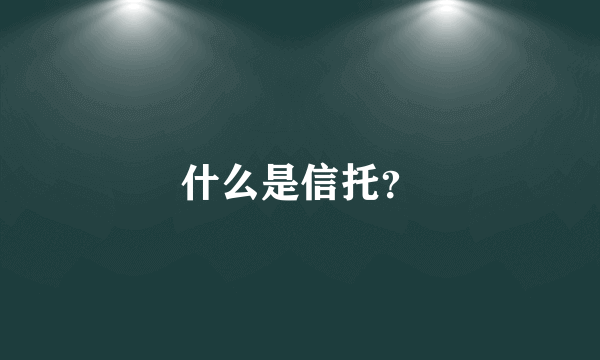 什么是信托？