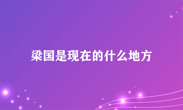梁国是现在的什么地方