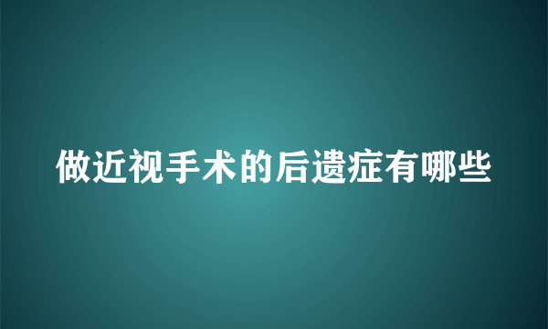 做近视手术的后遗症有哪些