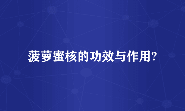 菠萝蜜核的功效与作用?