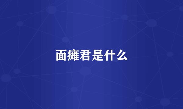 面瘫君是什么