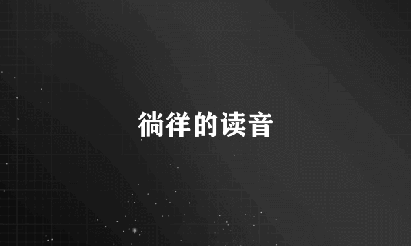徜徉的读音