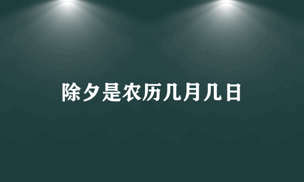除夕是农历几月几日
