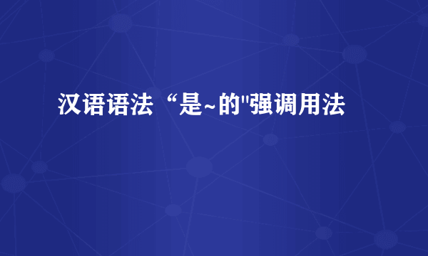 汉语语法“是~的