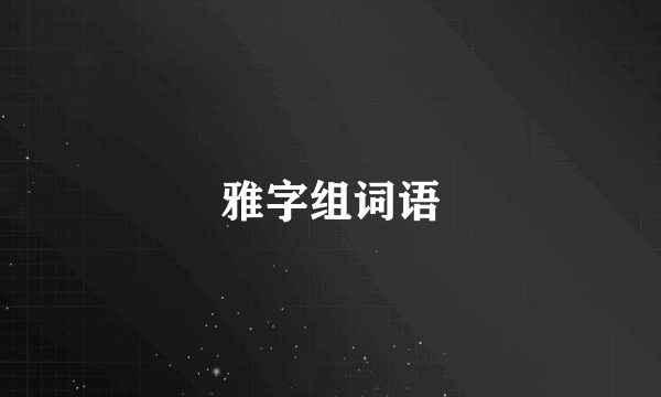 雅字组词语