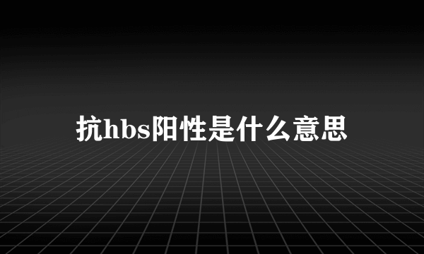 抗hbs阳性是什么意思