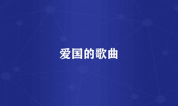爱国的歌曲