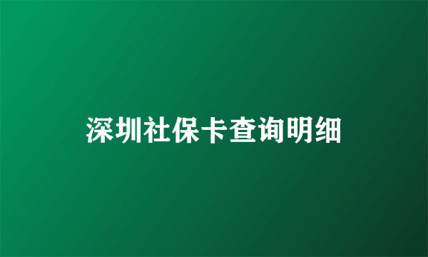 深圳社保卡查询明细