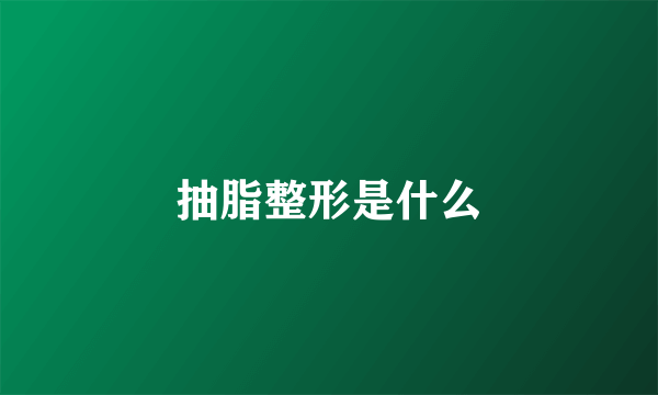 抽脂整形是什么