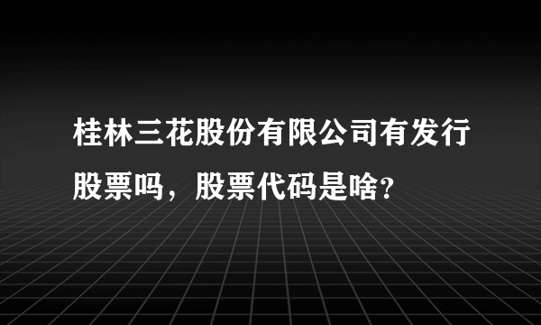 桂林三花股份有限公司有发行股票吗，股票代码是啥？