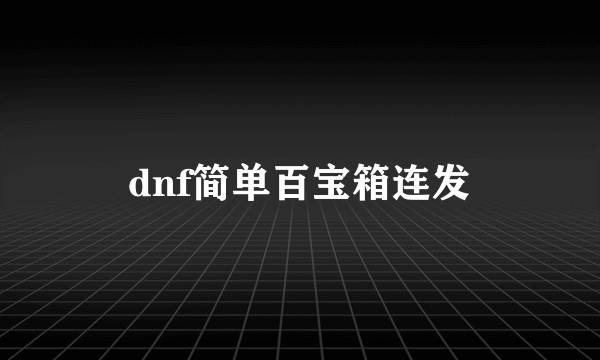 dnf简单百宝箱连发