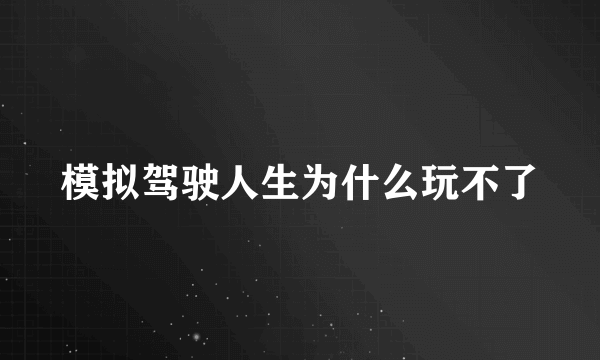 模拟驾驶人生为什么玩不了