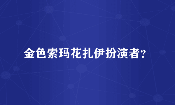 金色索玛花扎伊扮演者？