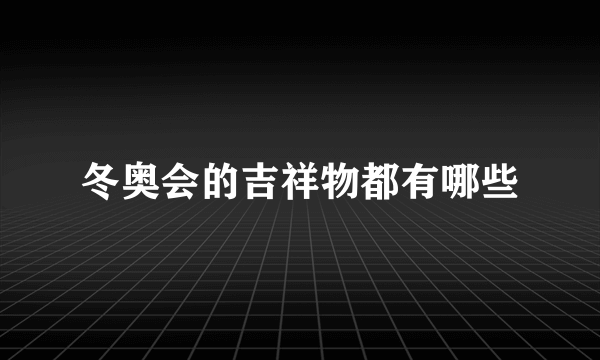冬奥会的吉祥物都有哪些