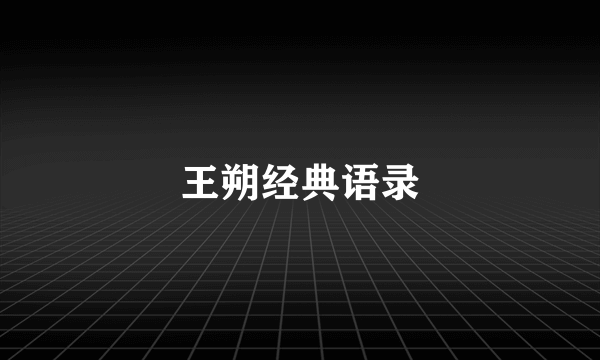 王朔经典语录