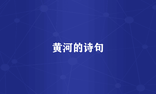 黄河的诗句
