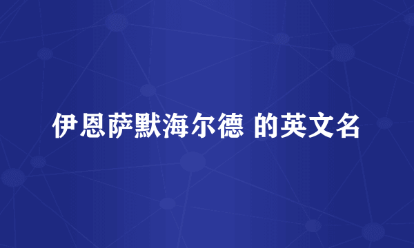 伊恩萨默海尔德 的英文名