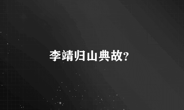 李靖归山典故？