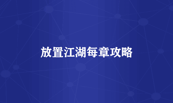 放置江湖每章攻略