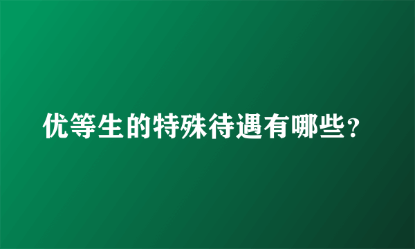 优等生的特殊待遇有哪些？
