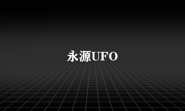 永源UFO