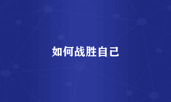 如何战胜自己