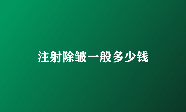 注射除皱一般多少钱