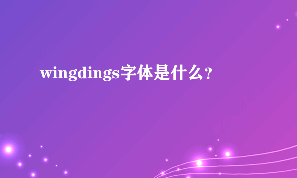 wingdings字体是什么？