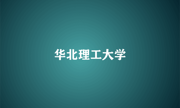 华北理工大学