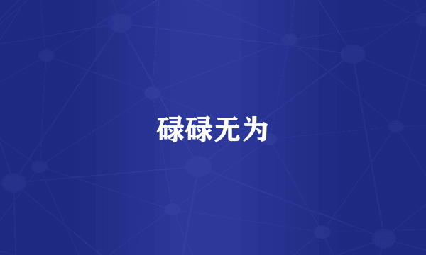碌碌无为