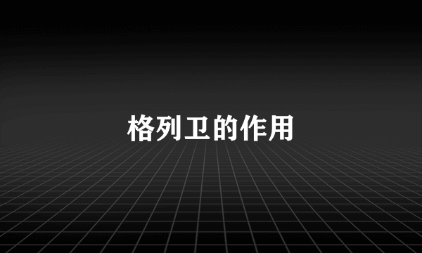 格列卫的作用