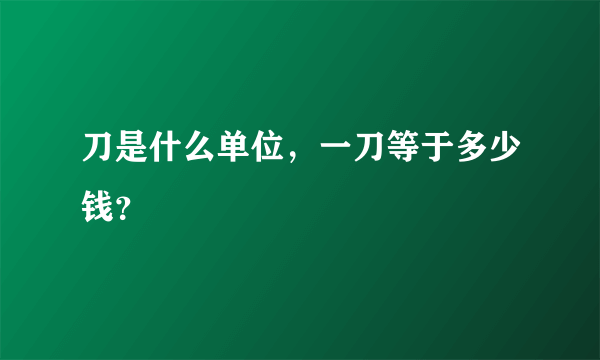刀是什么单位，一刀等于多少钱？