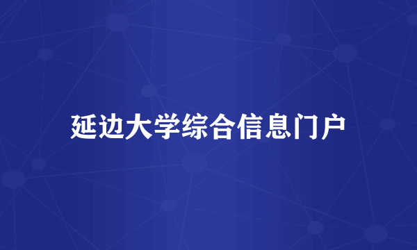 延边大学综合信息门户