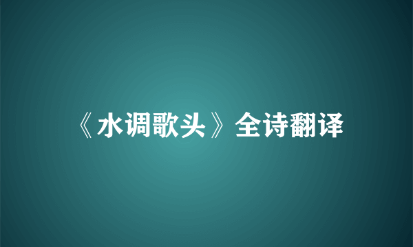 《水调歌头》全诗翻译
