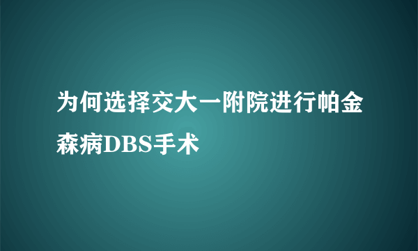 为何选择交大一附院进行帕金森病DBS手术