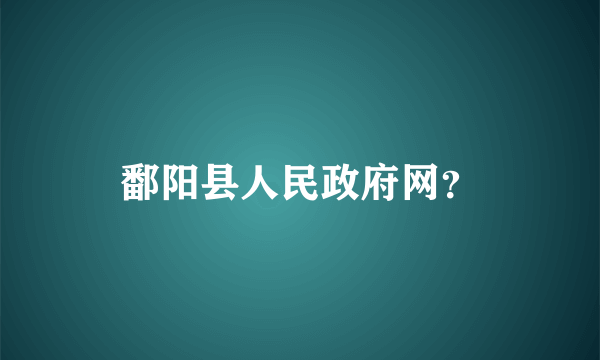 鄱阳县人民政府网？