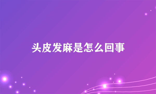 头皮发麻是怎么回事