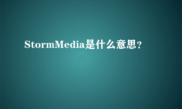 StormMedia是什么意思？