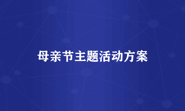 母亲节主题活动方案