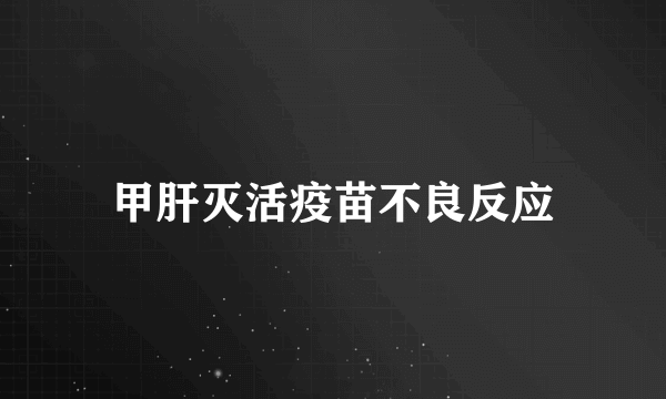 甲肝灭活疫苗不良反应
