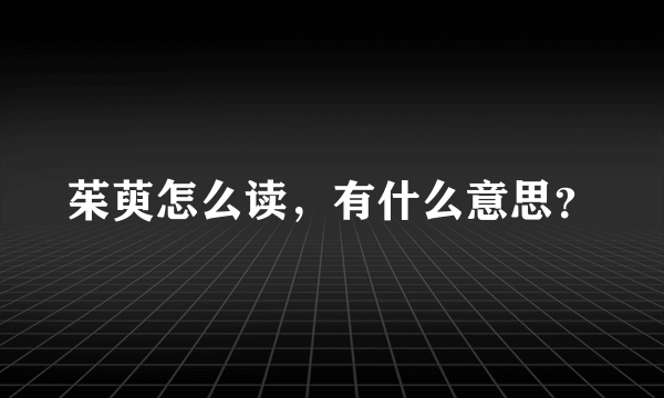 茱萸怎么读，有什么意思？