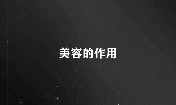 美容的作用