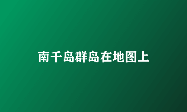 南千岛群岛在地图上
