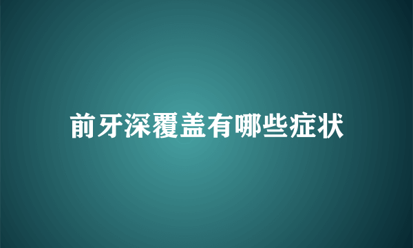 前牙深覆盖有哪些症状