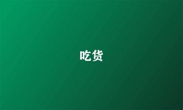 吃货