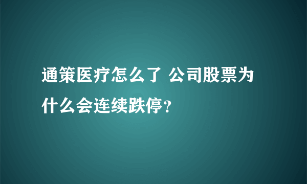 通策医疗怎么了 公司股票为什么会连续跌停？