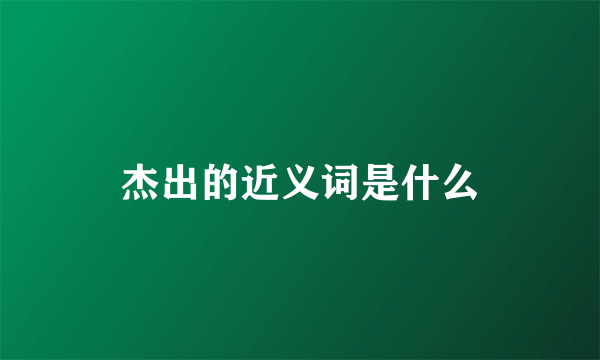 杰出的近义词是什么